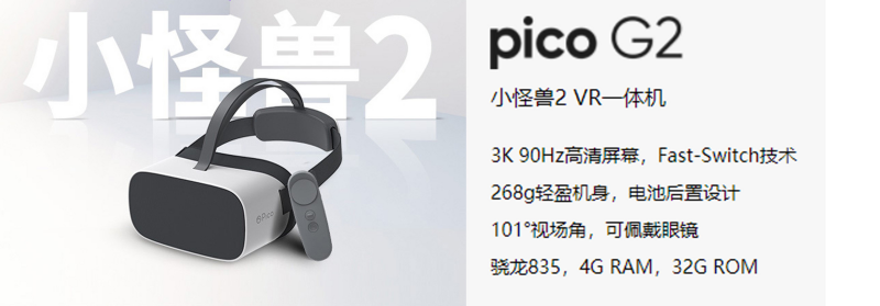 广州壹传诚VR PICO小鸟一体机