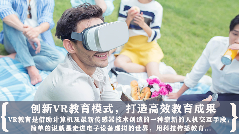 VR教育模式，