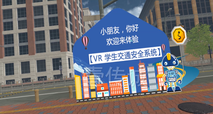 VR交通安全