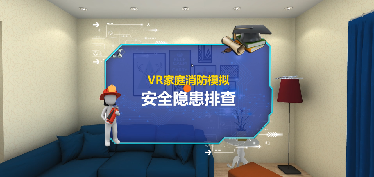 广州壹传诚VR VR消防安全 VR家庭隐患排查 VR消防系列