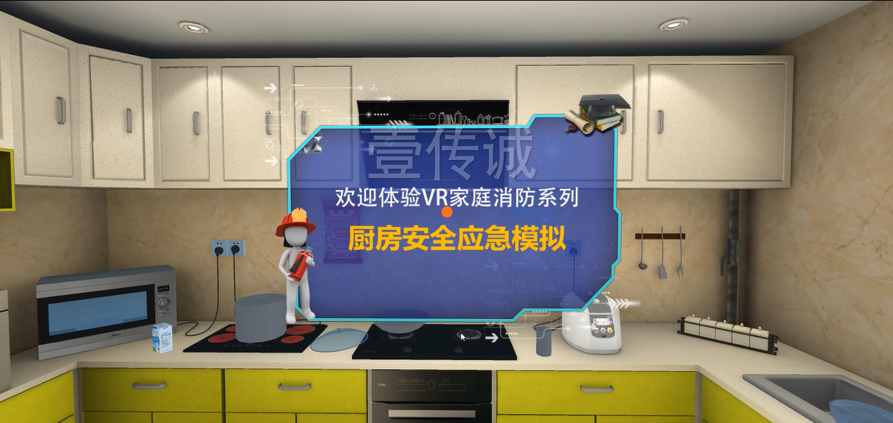 广州壹传诚VR VR厨房应急处理 VR消防 VR消防知识