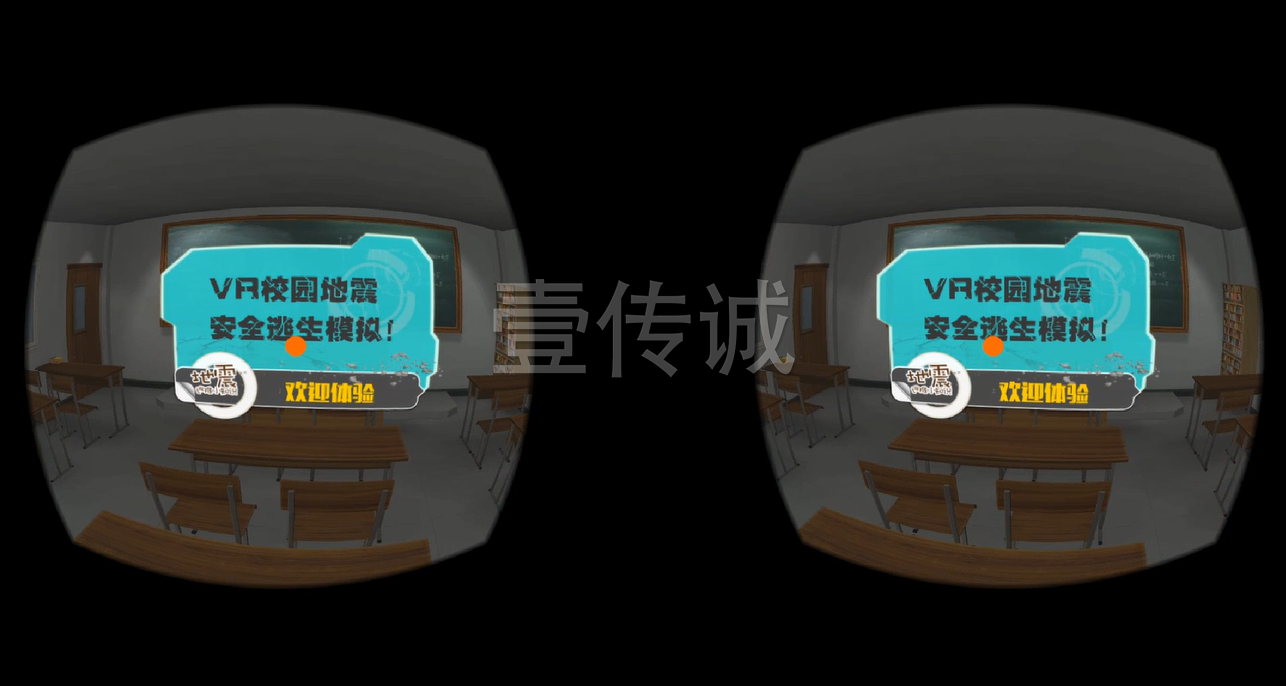 广州壹传诚VR VR地震逃生 VR自然灾害 VR地震模拟