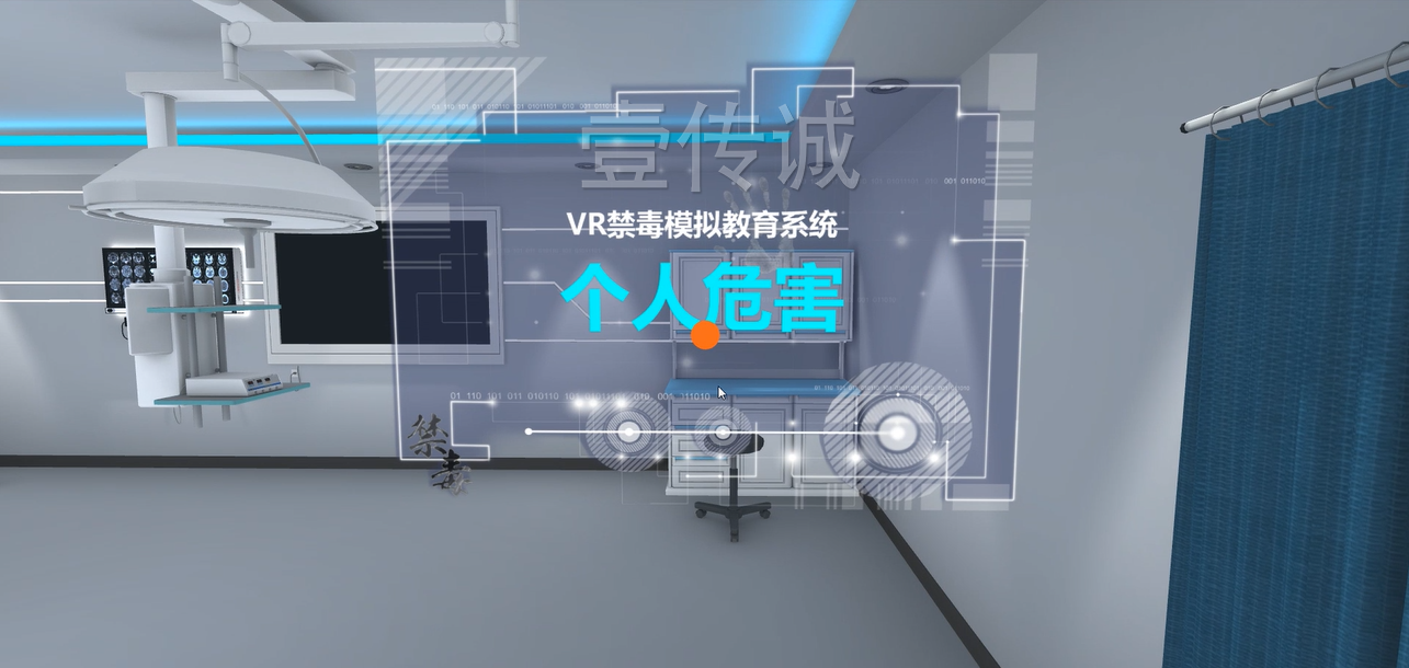 广州壹传诚VR VR毒品个人伤害 VR禁毒科普 VR毒品社会伤害