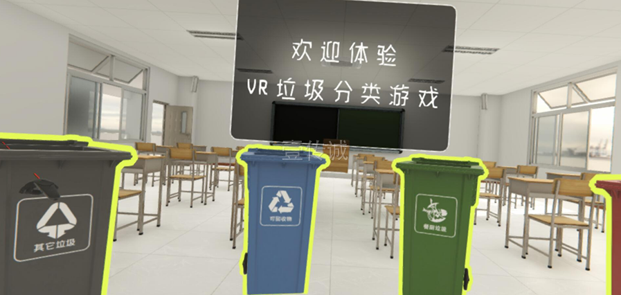 VR垃圾分类