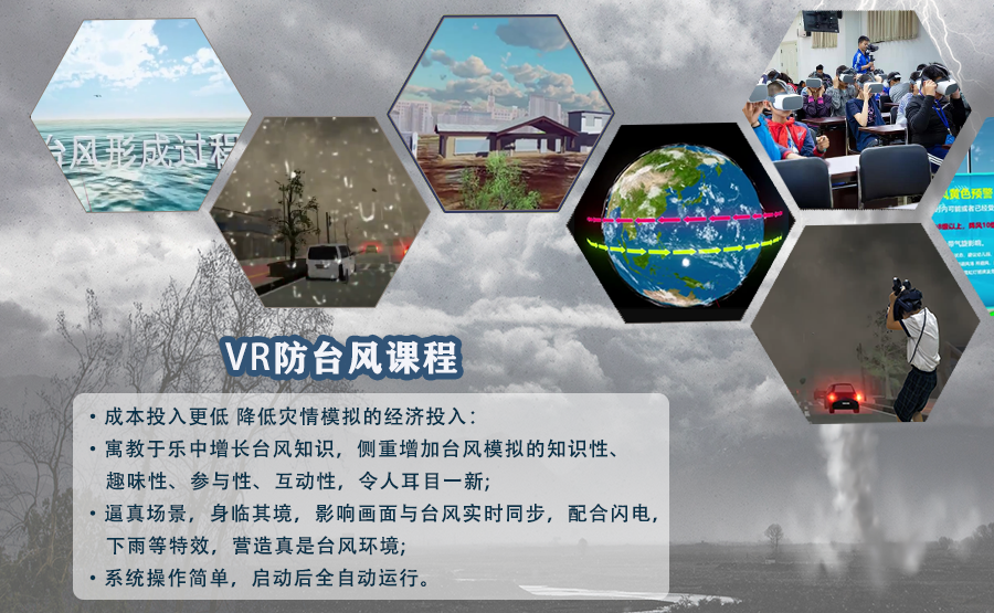 VR台风模拟课堂