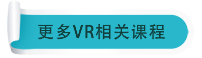 更多VR课程