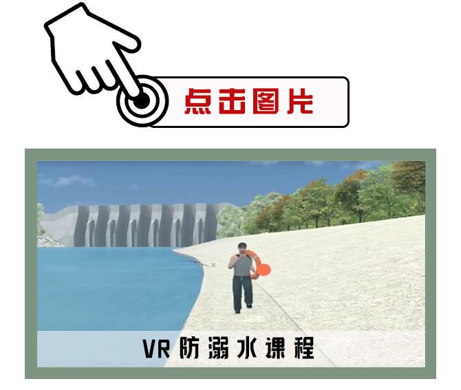 VR防溺水课程