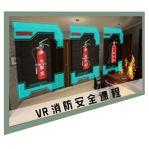 VR消防安全课程