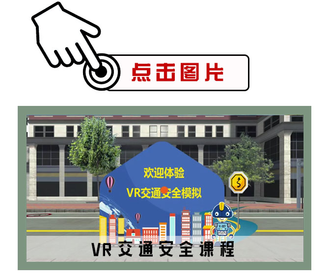 VR交通安全课程