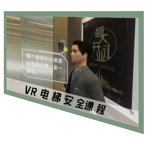 VR电梯安全课程