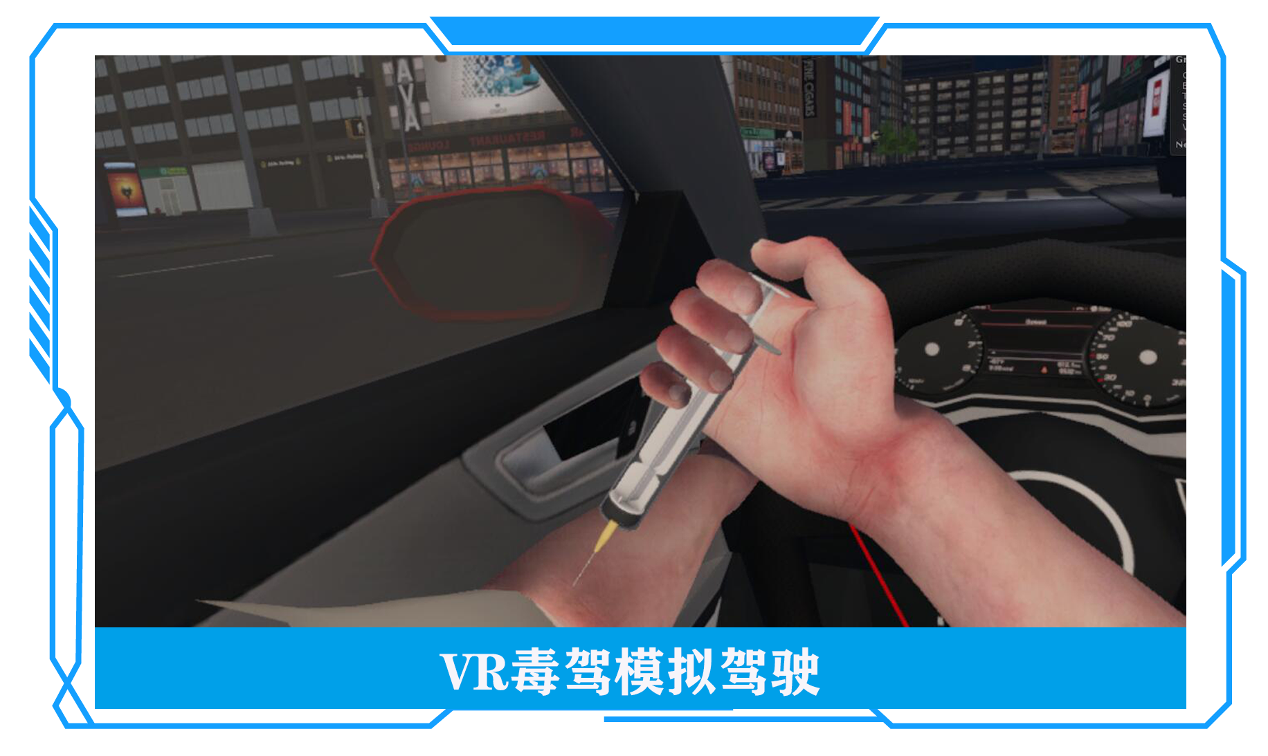 VR毒驾模拟