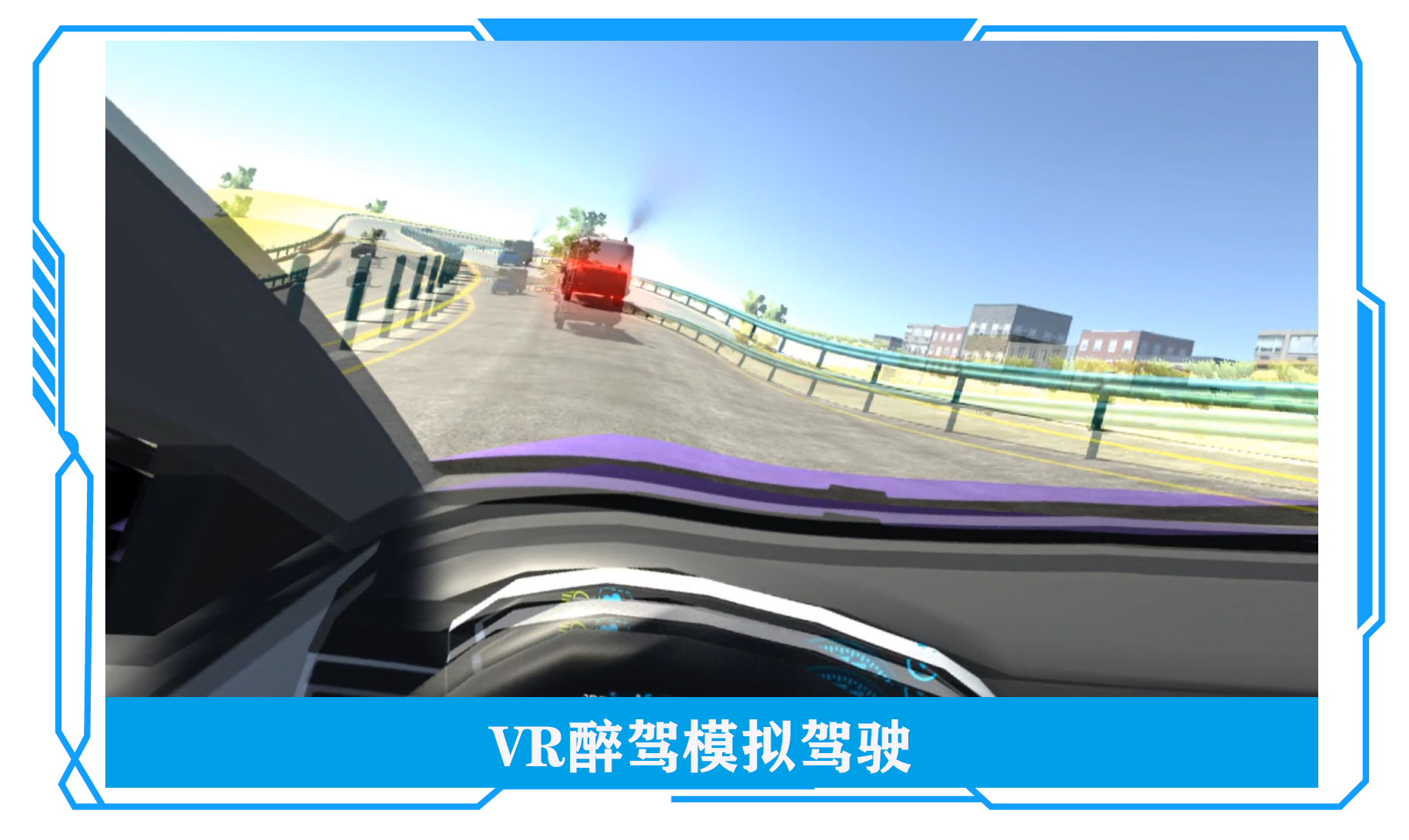 VR醉驾模拟