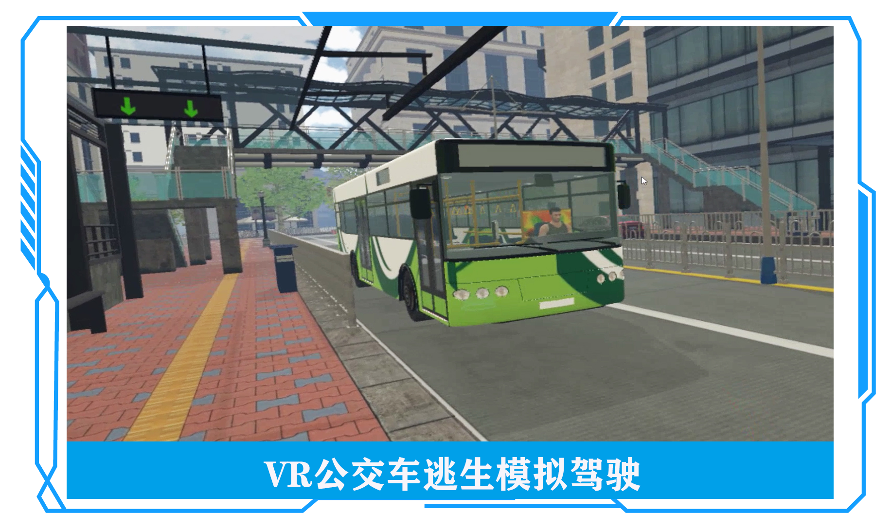 VR交通安全模拟