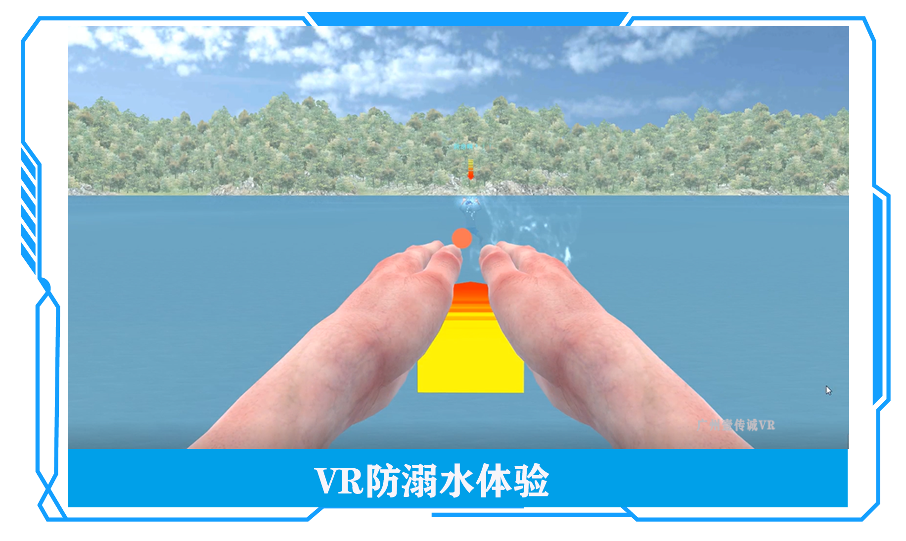 VR防溺水体验