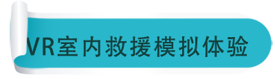 VR室内救援模拟体验