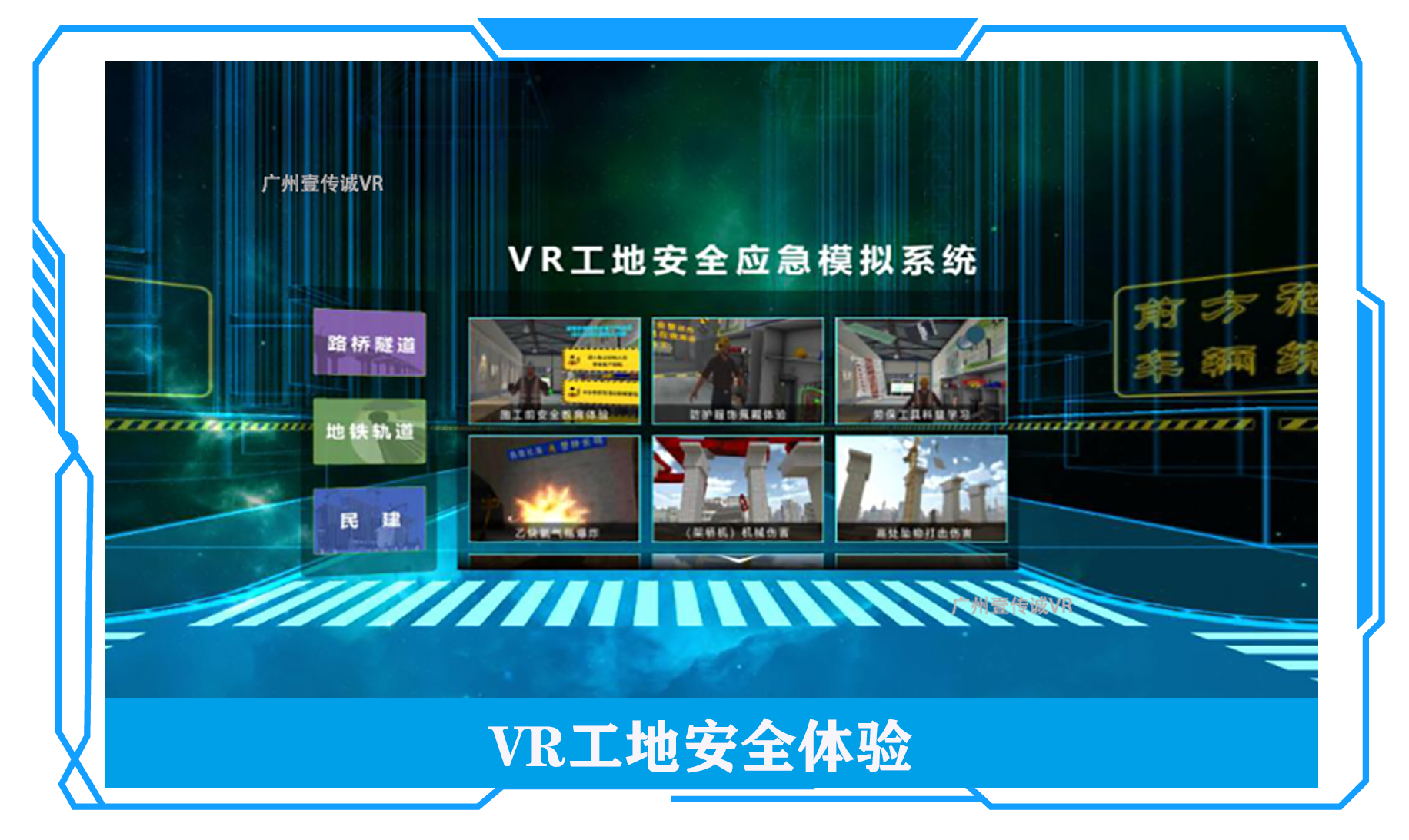 VR工地安全