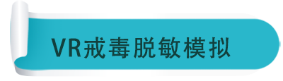 VR戒毒脱敏模拟