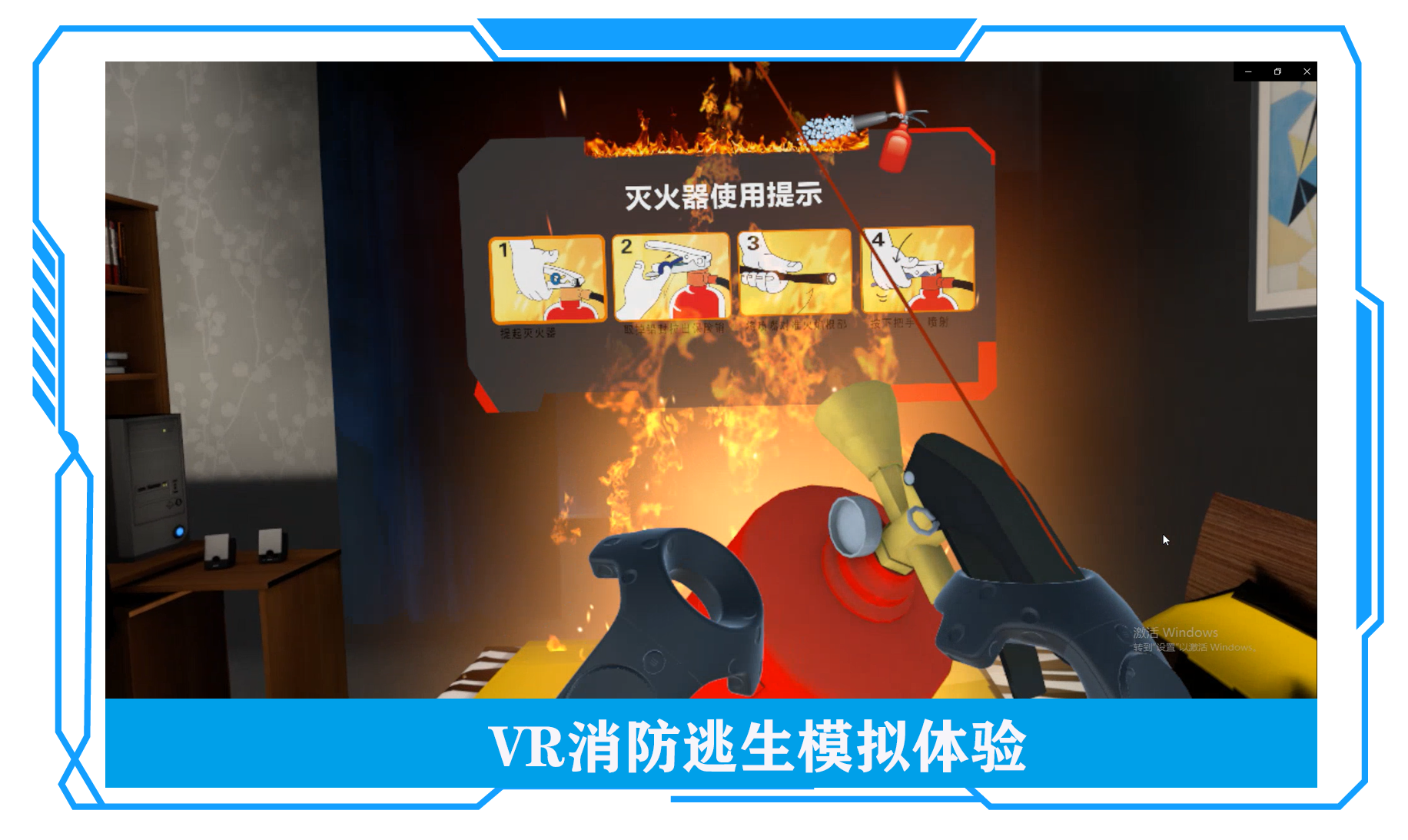 VR消防逃生模拟体验