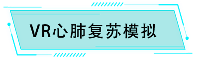 VR心肺复苏模拟