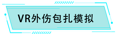 VR外伤包扎模拟