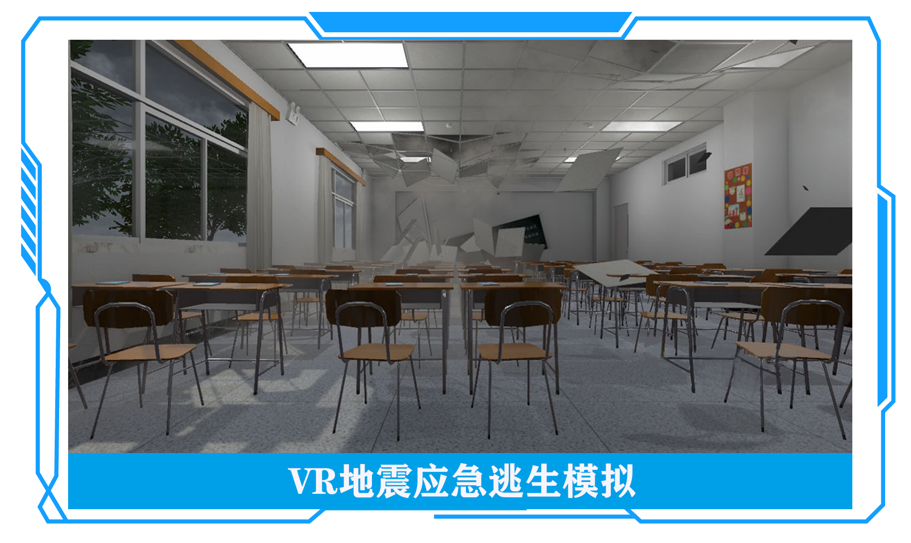 地震VR、VR自然灾害