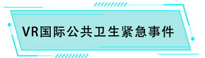 VR国际公共卫生紧急事件