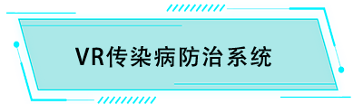 vr传染病防治系统