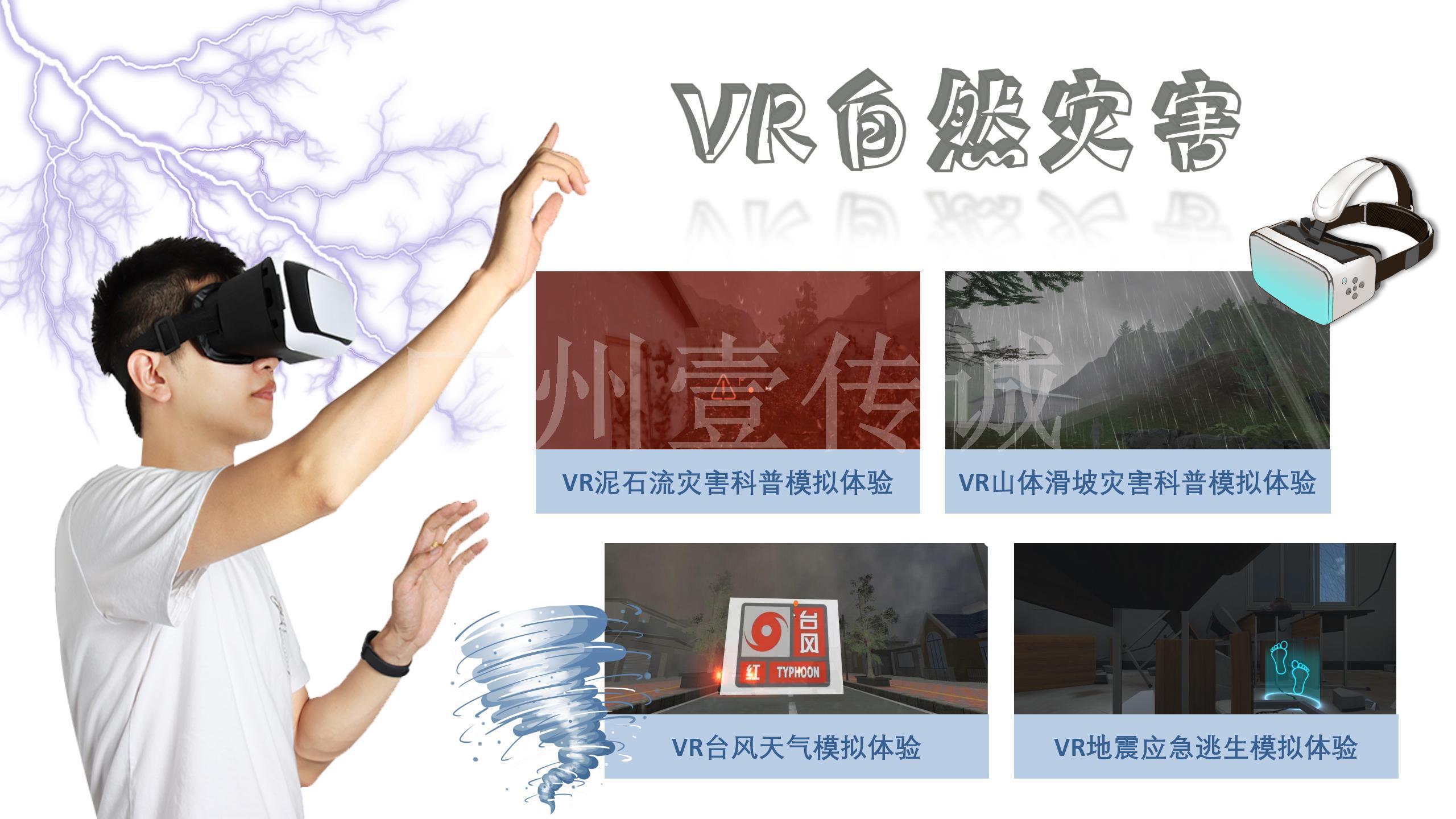 VR自然灾害模拟体验-广州壹传诚