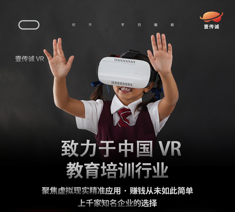 壹传诚VR教育招商