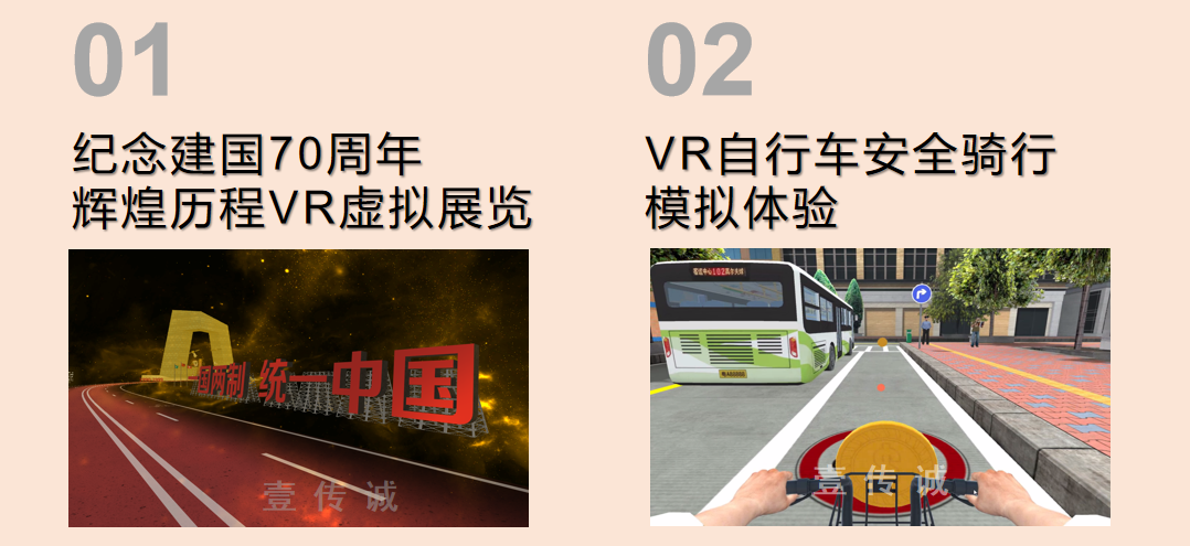 壹传诚VR骑行-交通安全红色主题