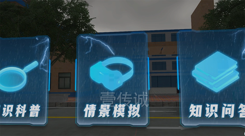 VR城市暴雨洪涝科普模拟体验