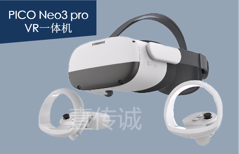 PICO neo 3 VR一体机