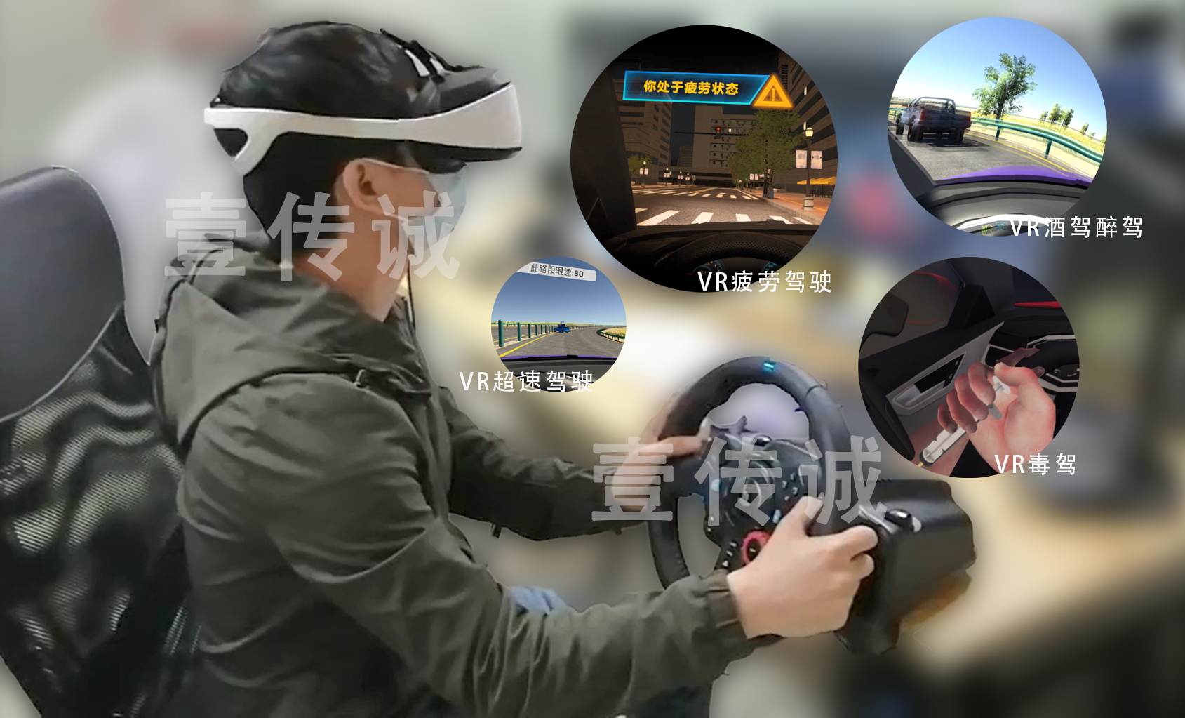 VR模拟驾驶安全驾驶